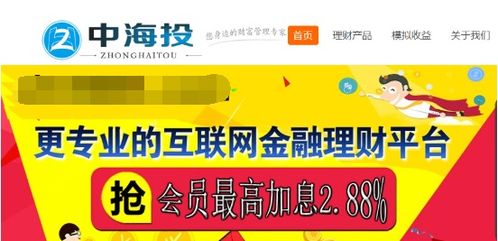 中海投知名的投资理财平台 安全风控体系 为投资者保驾护航