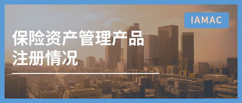 行业数据 2020年1月中国保险资产管理业协会产品注册数据