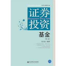 证券投资基金 第三版 21世纪高职高专精品教材.投资与理财专业