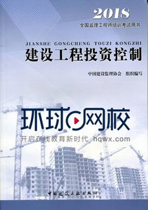 【2018年监理工程师《投资控制》教材发布】- 环球网校