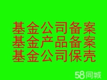 图 私募基金备案和保壳,转让投资基金公司 资产管理 北京商标专利