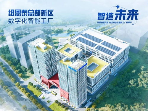 投资15亿 纽恩泰超级工厂获评2025广东先进级智能工厂