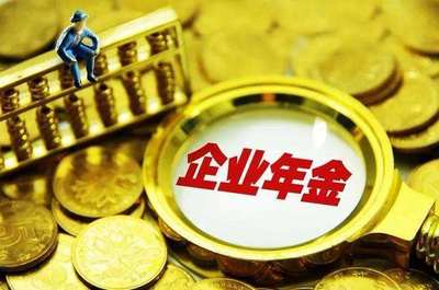 企业年金1.4万亿入市 增量资金的投资管理挑战与策略